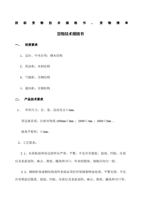 招标货物技术规格书第一部分招标货物技术规格书货物清单