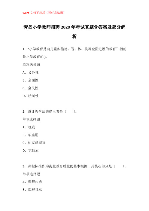 青岛小学教师招聘2020年考试真题含答案及部分解析