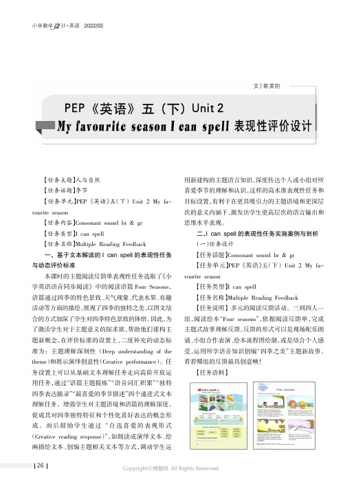 PEP《英语》五（下）Unit_2_My_favourite_seasonI_can_spell表现