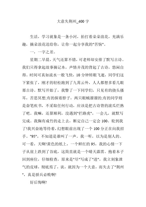 大意失荆州_400字