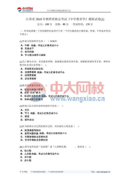 江西省2010年教师资格证考试《中学教育学》模拟试卷(2)-中大网校