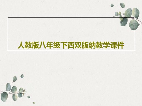 人教版八年级下西双版纳教学课件共31页