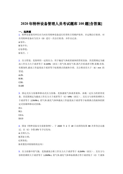 新版精选2020年特种设备管理人员考试题库100题(含参考答案)