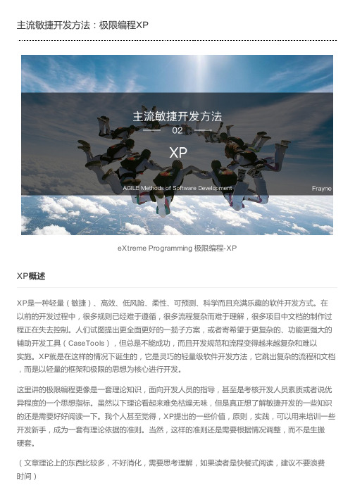 主流敏捷开发方法：极限编程XP