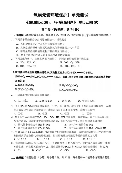 氧族元素环境保护》单元测试