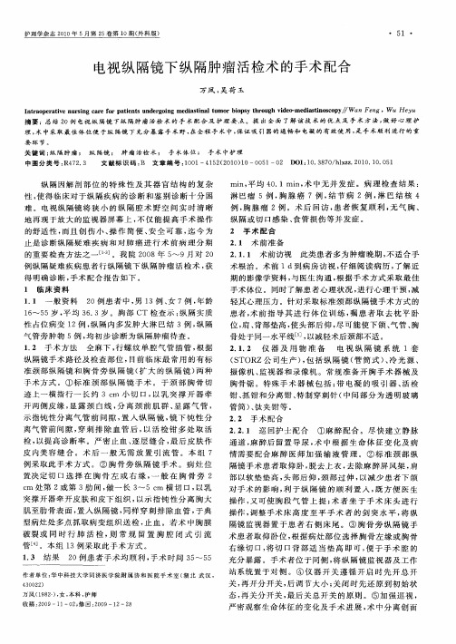 电视纵隔镜下纵隔肿瘤活检术的手术配合