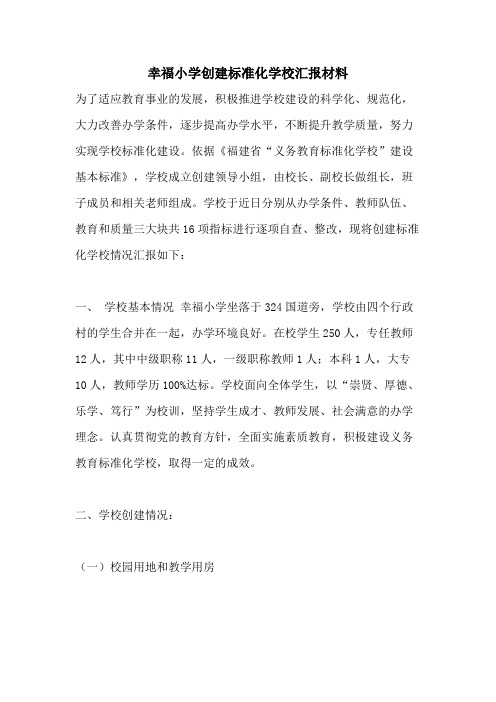 幸福小学创建标准化学校汇报材料