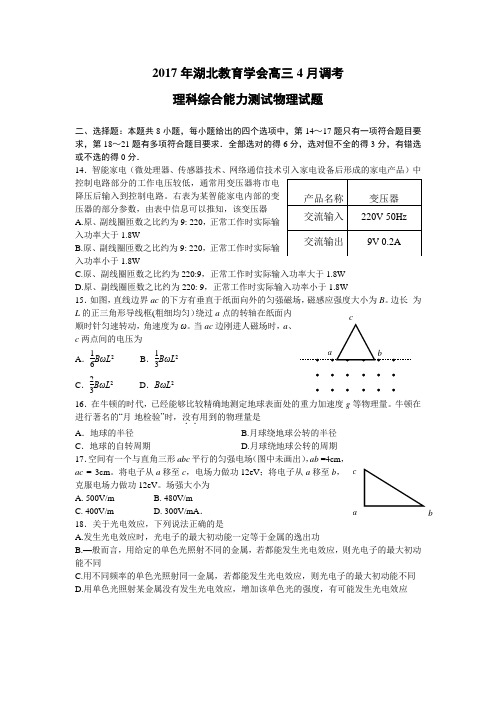 2017年湖北教育学会髙三4月调考理综物理部分试题及答案