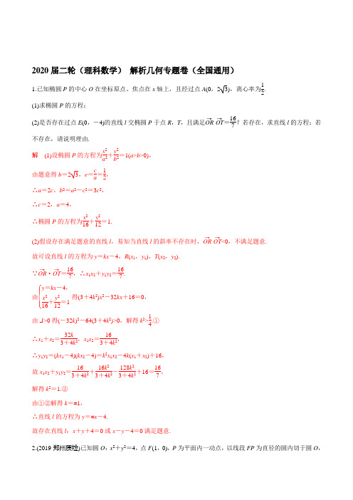 2020届二轮(理科数学)  解析几何 专题卷(全国通用)