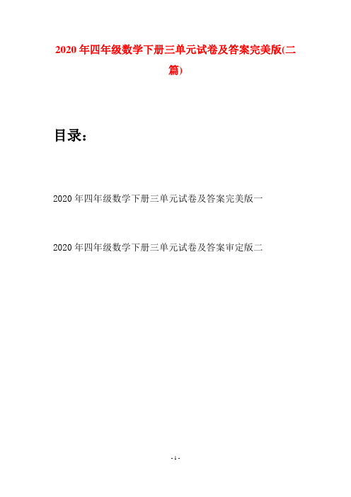2020年四年级数学下册三单元试卷及答案完美版(二篇)
