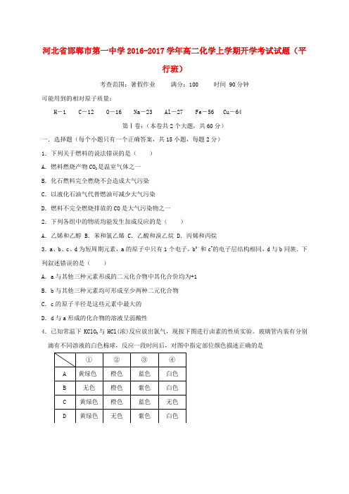 河北邯郸市第一中学2016-2017学年高二化学上学期开学考试试题(平行班)