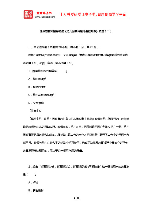 江苏省教师招聘考试《幼儿园教育理论基础知识》精选(三)【圣才出品】