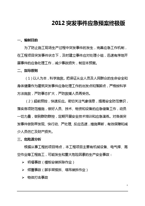 2012突发事件应急预案终极版