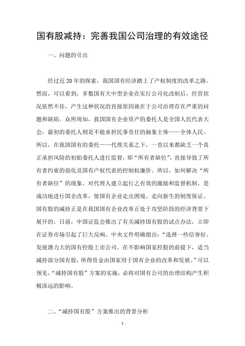 国有股减持：完善我国公司治理的有效途径