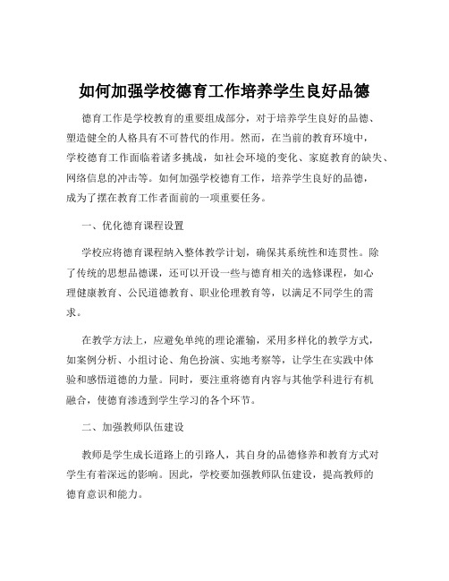 如何加强学校德育工作培养学生良好品德