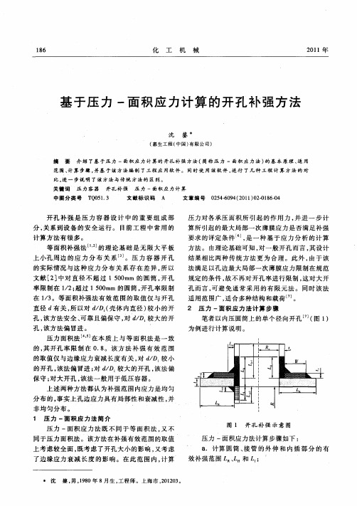 基于压力-面积应力计算的开孔补强方法