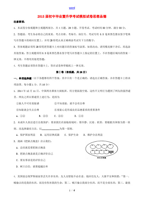 江苏苏州市高新区2015届九年级思想品德毕业暨升学模拟考试试题(无答案)