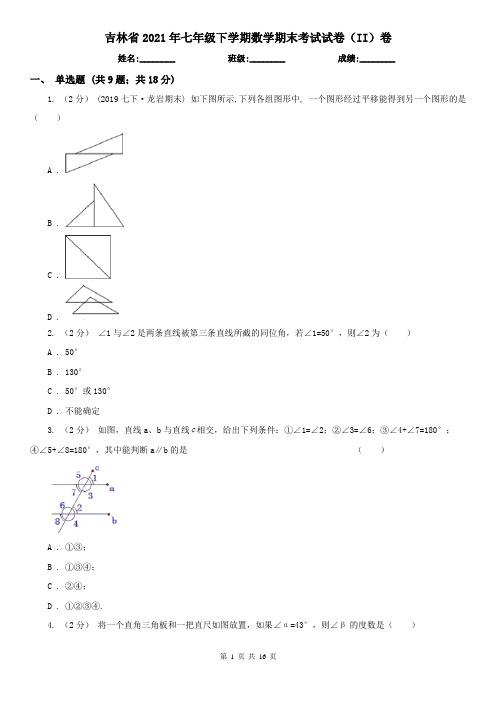 吉林省2021年七年级下学期数学期末考试试卷(II)卷