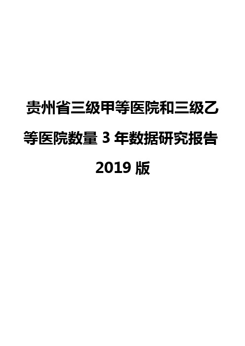 贵州省三级甲等医院和三级乙等医院数量3年数据研究报告2019版