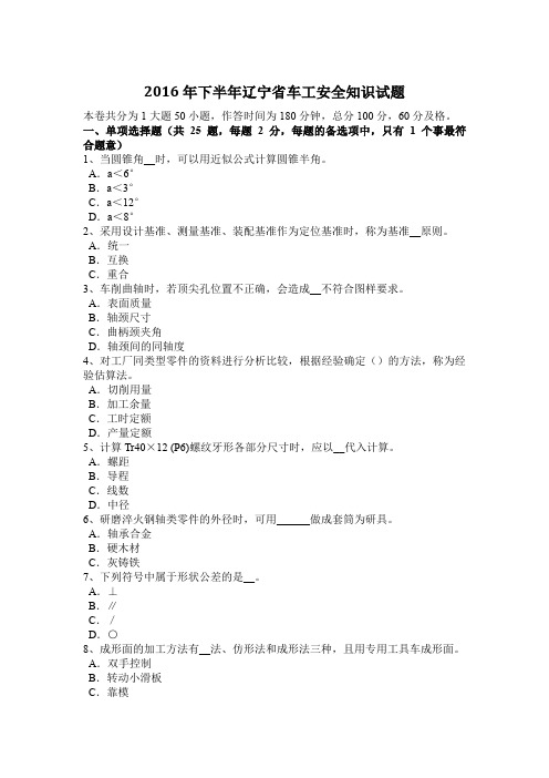 2016年下半年辽宁省车工安全知识试题