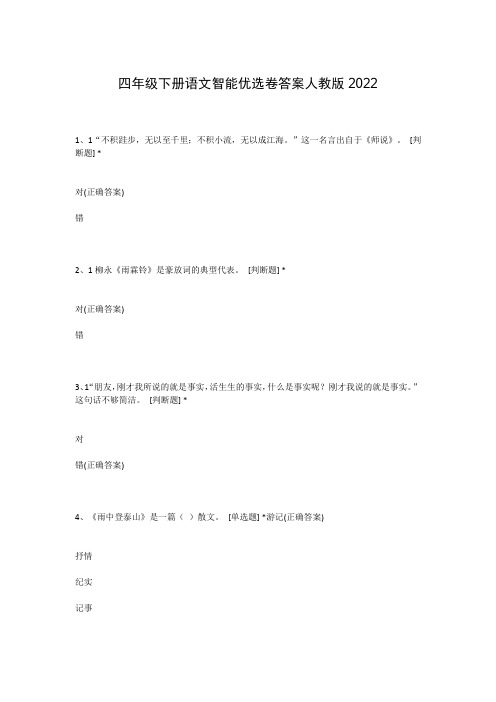 四年级下册语文智能优选卷答案人教版2022