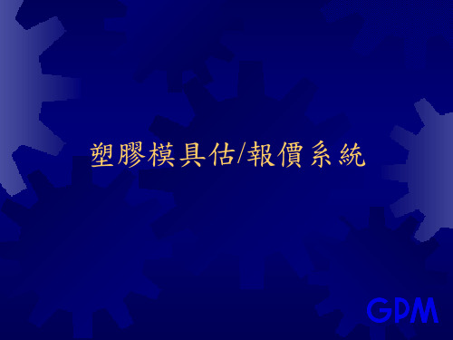 塑胶模具报价系统_Rev.C