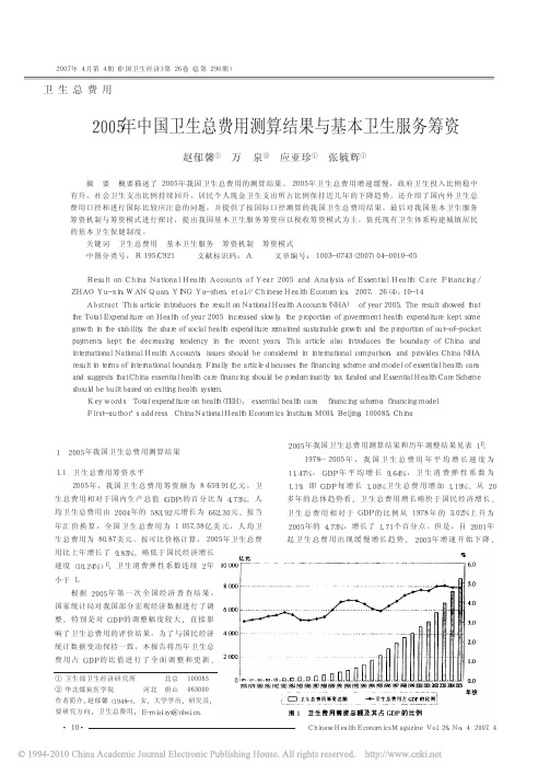 2005年中国卫生总费用测算结果与基本卫生服务筹资