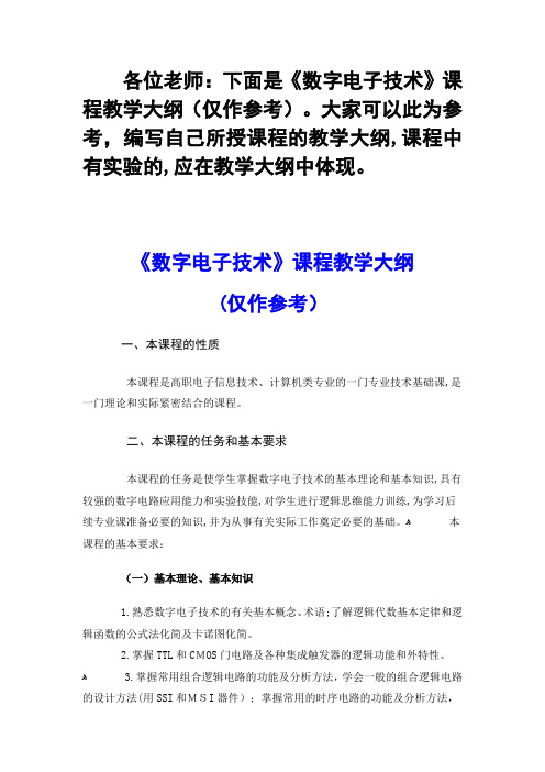 各位老师下面是数字电子技术课程教学大纲(仅作参...