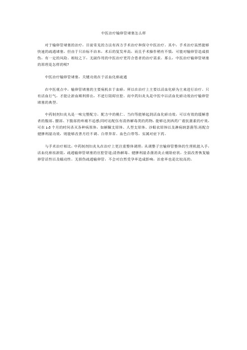 中医治疗输卵管堵塞怎么样