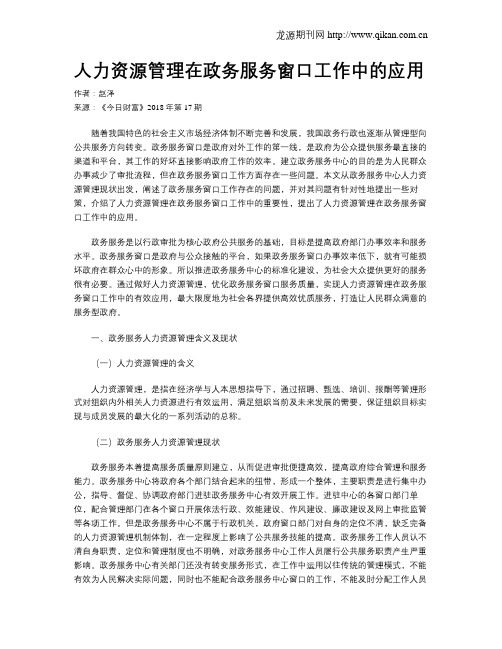 人力资源管理在政务服务窗口工作中的应用