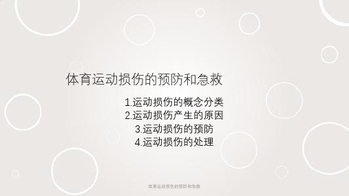 体育运动损伤的预防和急救ppt课件