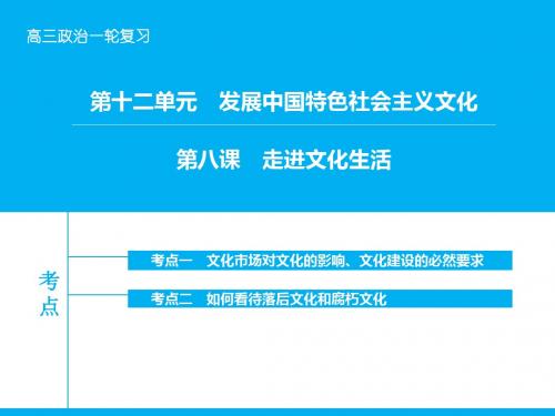 (人教版)2016届高考政治一轮课件：第12单元-发展中国特色社会主义文化 第八课 走进文化生活