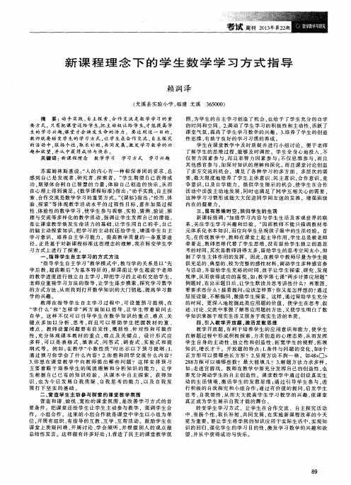 新课程理念下的学生数学学习方式指导