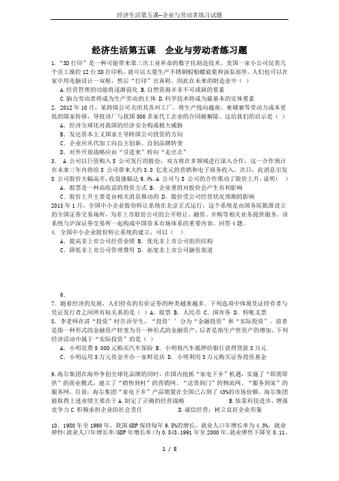 经济生活第五课--企业与劳动者练习试题