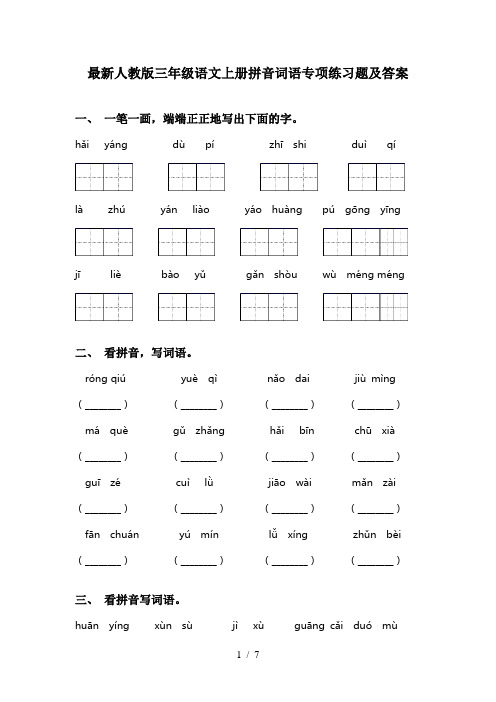最新人教版三年级语文上册拼音词语专项练习题及答案