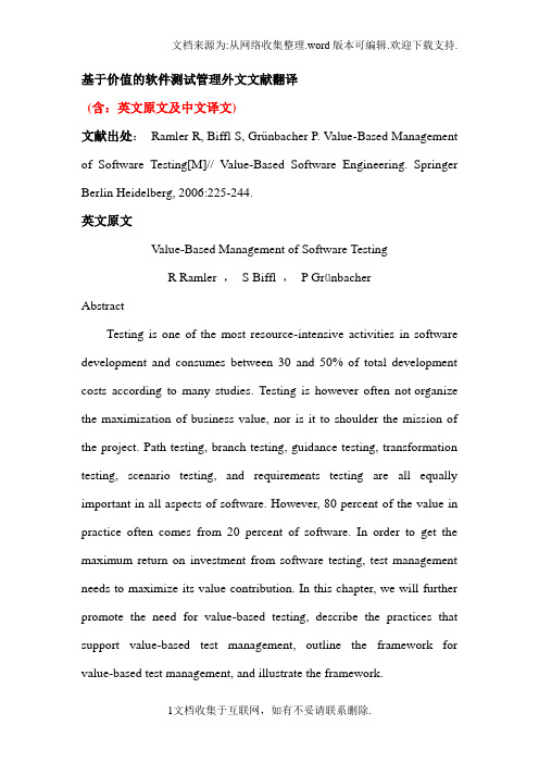 基于价值的软件测试管理外文文献翻译中英