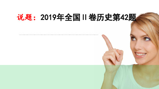 说题：2019年全国Ⅱ卷历史第42题 说高考真题课件说高考真题课件【高考历史开放性试题】