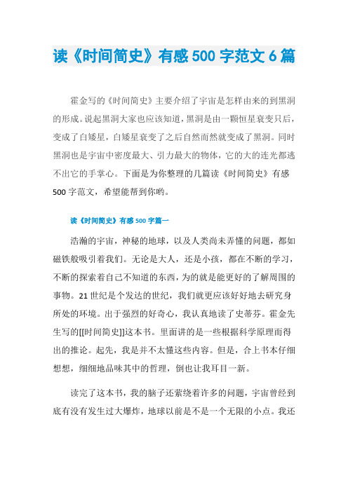 读《时间简史》有感500字范文6篇