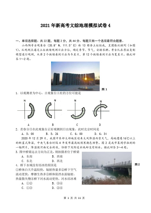 2021年新高考文综地理模拟试卷4(含答案解析)