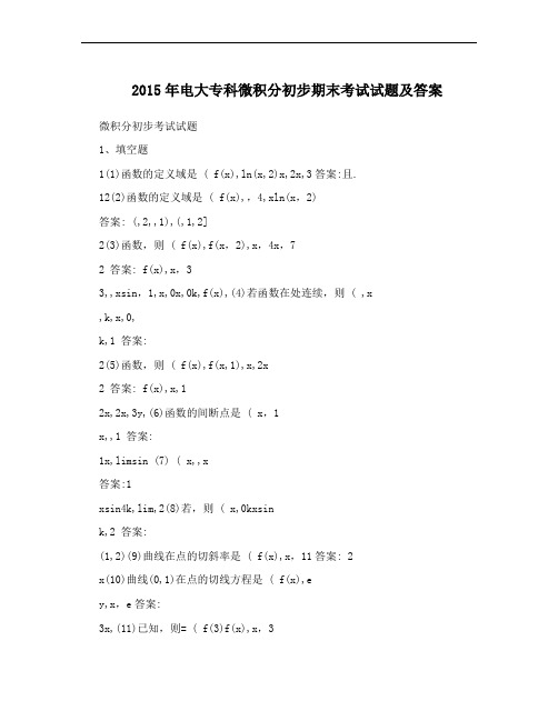 2015年电大专科微积分初步期末考试试题及答案