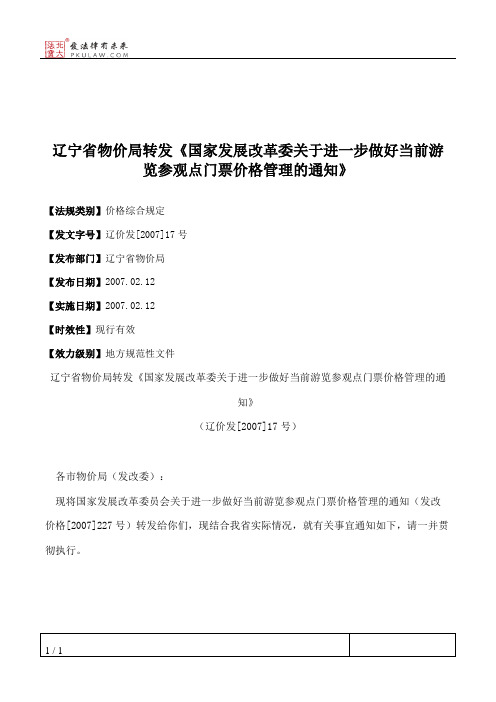 辽宁省物价局转发《国家发展改革委关于进一步做好当前游览参观点