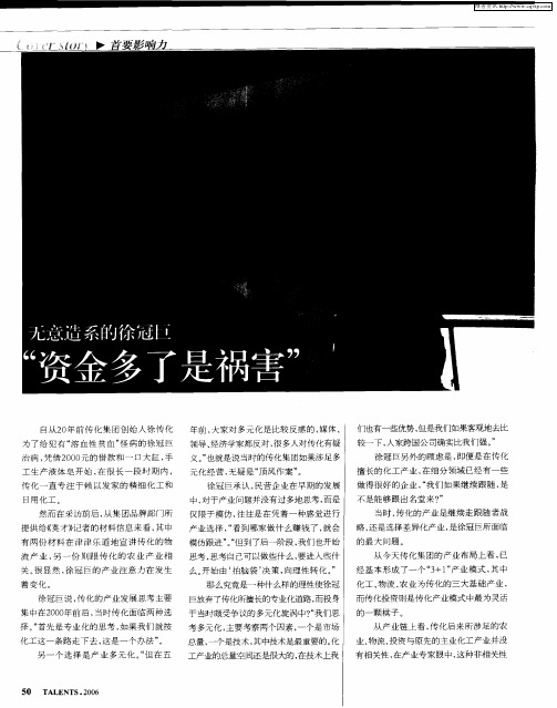 无意造系的徐冠巨——“资金多了是祸害”