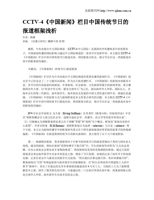 CCTV-4《中国新闻》栏目中国传统节日的报道框架浅析
