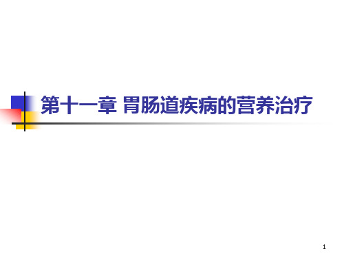 第十一章胃肠道疾病的营养治疗精品PPT课件