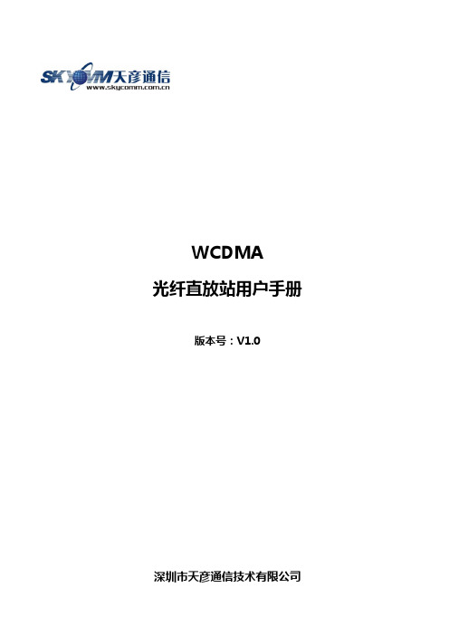 WCDMA光纤直放站使用手册V1.0