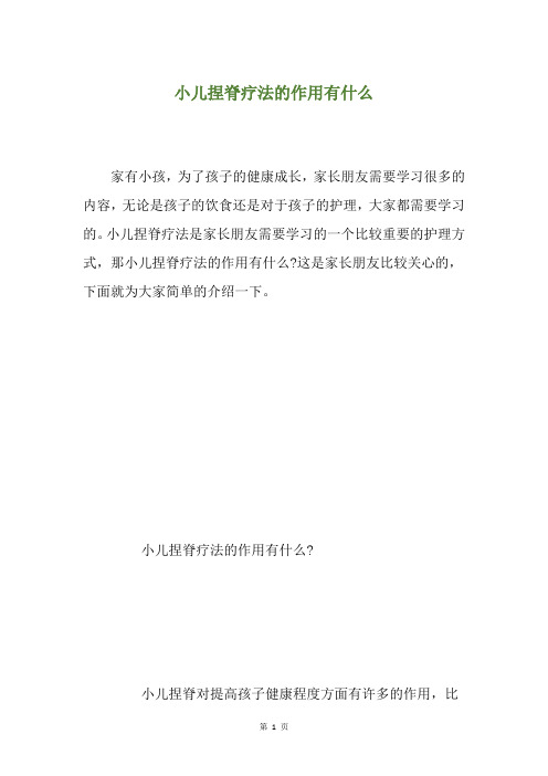 小儿捏脊疗法的作用有什么