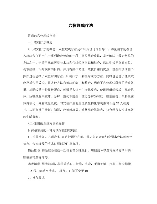 穴位埋线疗法