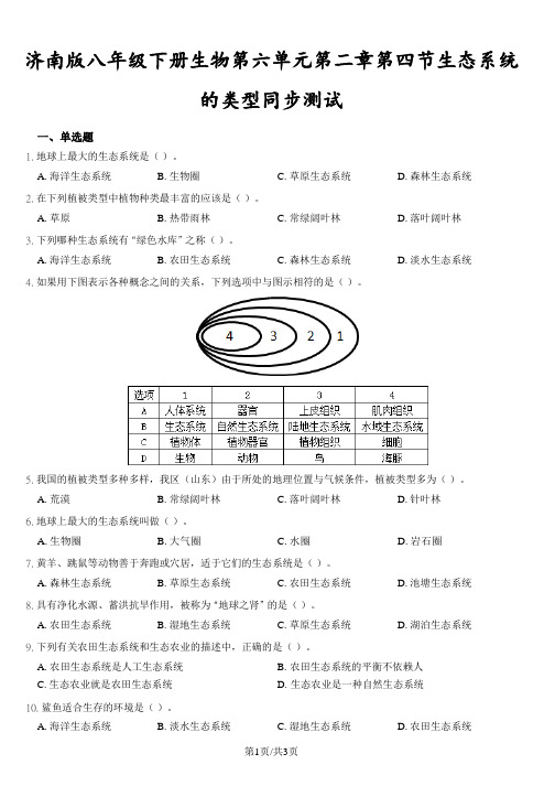 济南版八年级下册生物第六单元第二章第四节生态系统的类型同步测试(带答案)
