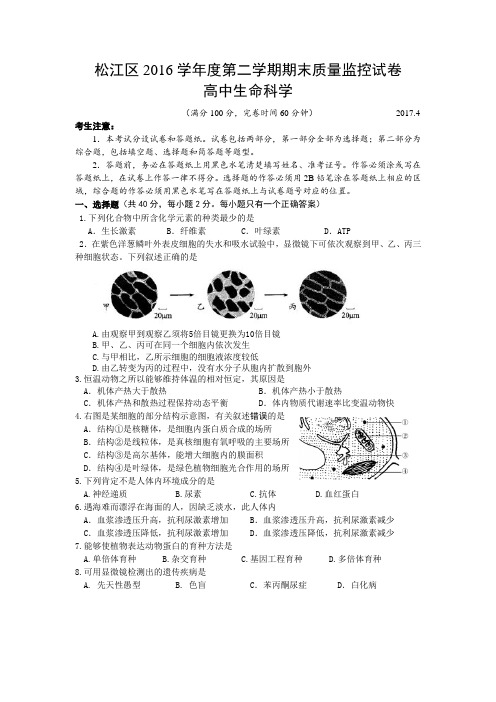 2017年4月上海市松江区生命科学二模试卷