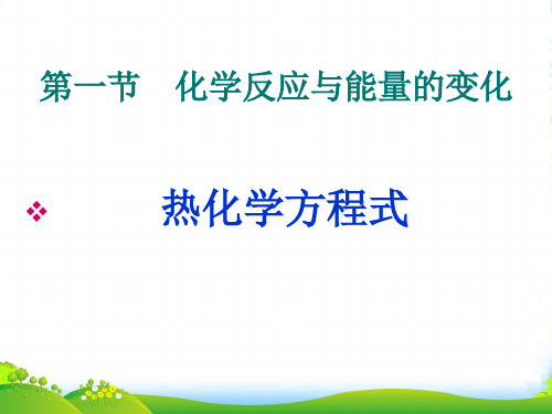 人教版高中化学选修4第一章第一节化学反应与能量的变化 课件(共20张PPT)